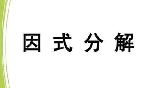 一道白俄罗斯初中数学竞赛题 分解因式 难住不少学霸 楠木轩