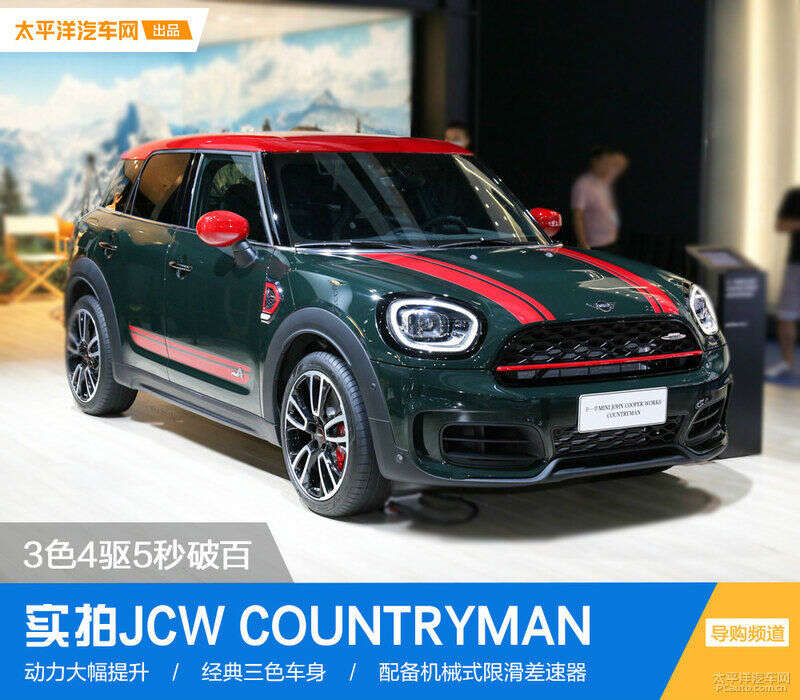 3色4驱5秒破百实拍21款mini Jcw Countryman 楠木轩