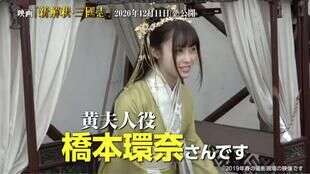 橋本環奈加盟 三國志新解 飾黃月英 楠木軒