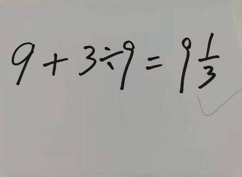 9加9除3 答案不是6也不是12 老师解释难服众 文字游戏 楠木轩