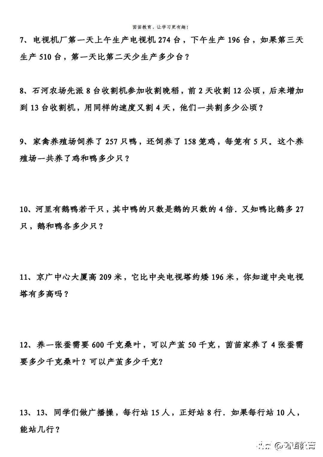 期中复习 三年级下册数学应用题 可打印附答案 楠木轩