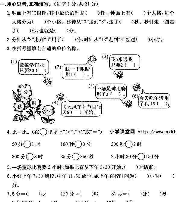 三年级数学上册的易错点和重难点 时分秒的计算 楠木轩