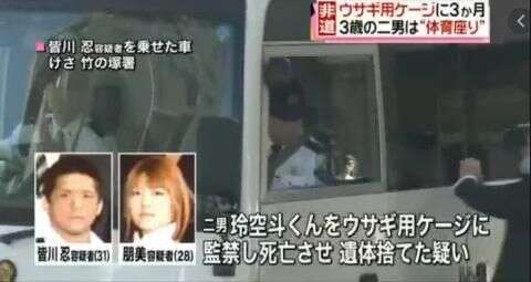 日本3岁男童被父母监禁在兔笼里 其父还说是为他好 楠木轩