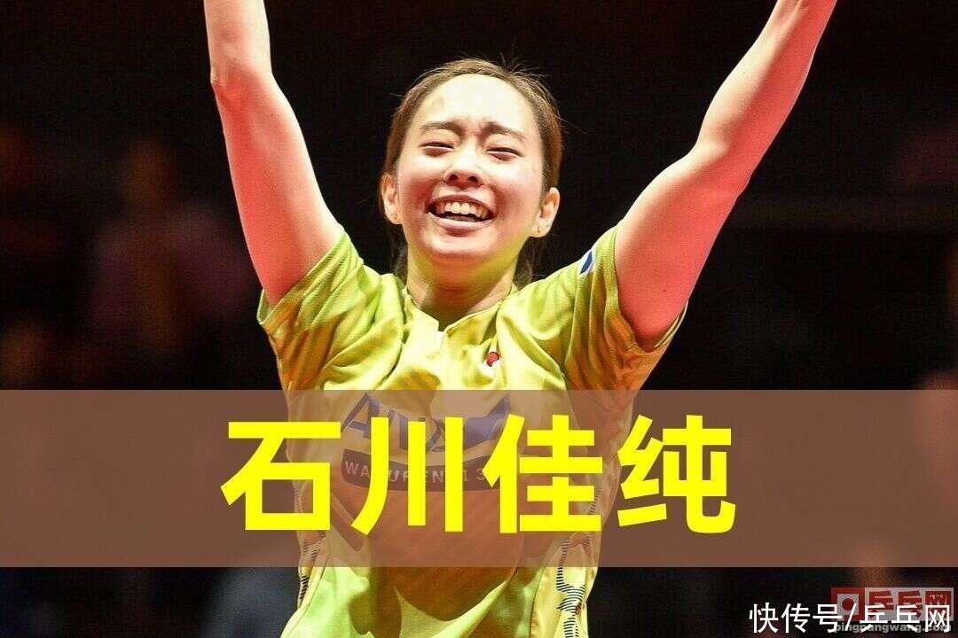 日本乒乓球女队的实际年龄 伊藤美诚因何信心爆棚 石川佳纯最大 楠木轩