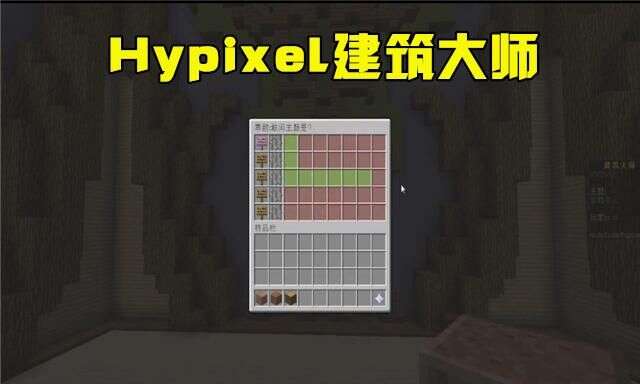 我的世界 Hypixel建筑大师 一个建造游戏 奇才和萌新集结营 楠木轩