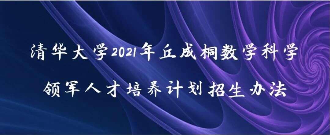 中学生看过来 清华发布数学领军计划和英才班招生办法 最小初三生可报名 楠木轩