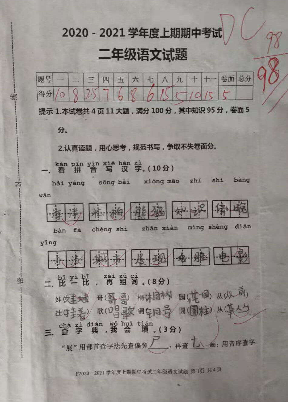 二年级语文期中试卷 学生98分 教师 做得真棒 楠木轩