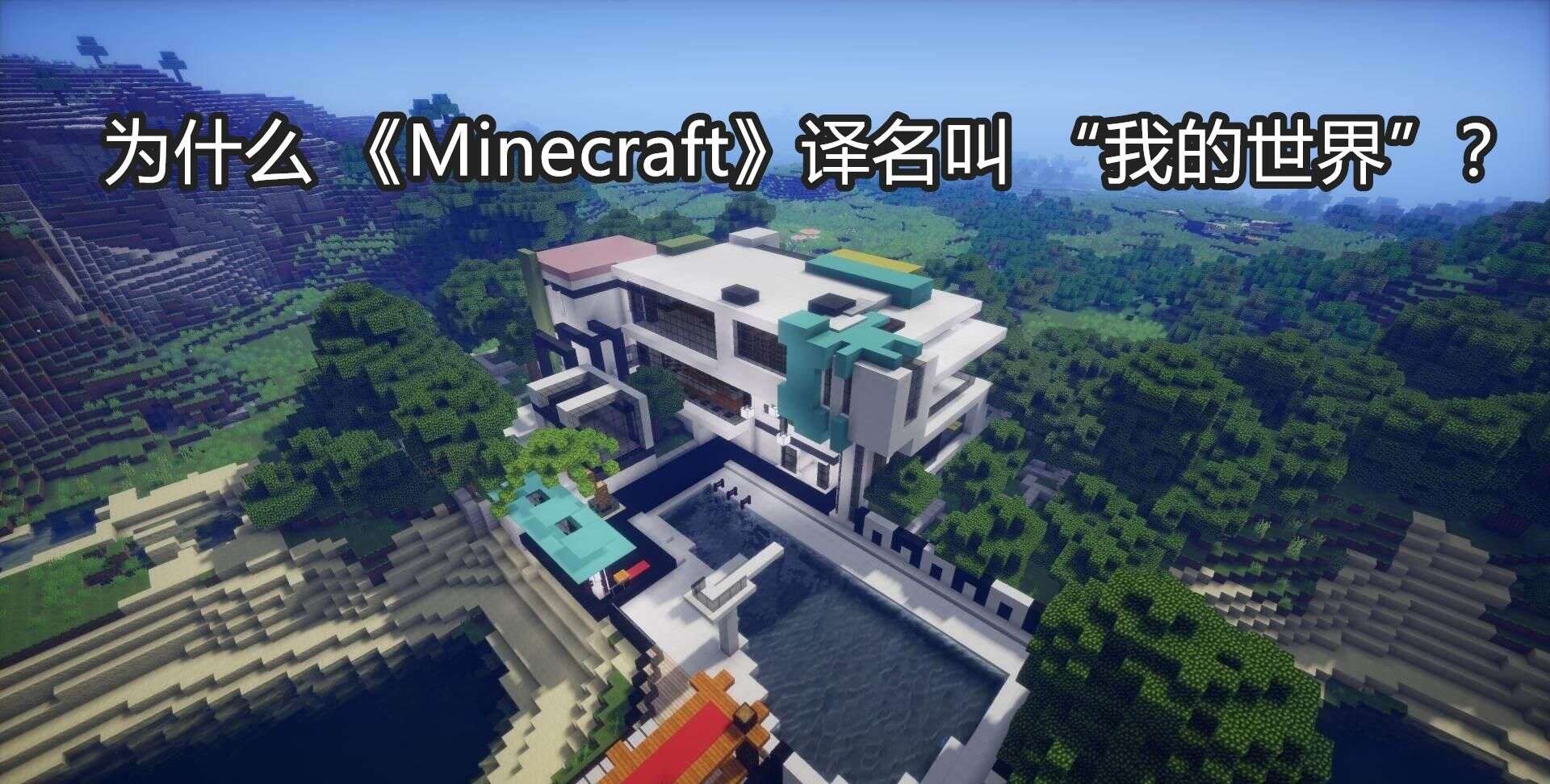 为什么 Minecraft 译名叫 我的世界 各种称呼你最喜欢谁 楠木轩