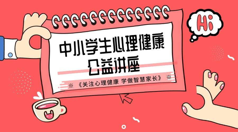 活动预告 中小学生心理健康公益讲座本周日 13日 举行 楠木轩