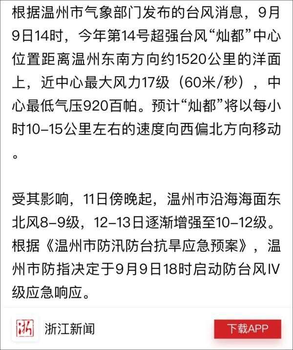 超强台风 灿都 最新消息 温州启动防台风 级响应 楠木轩