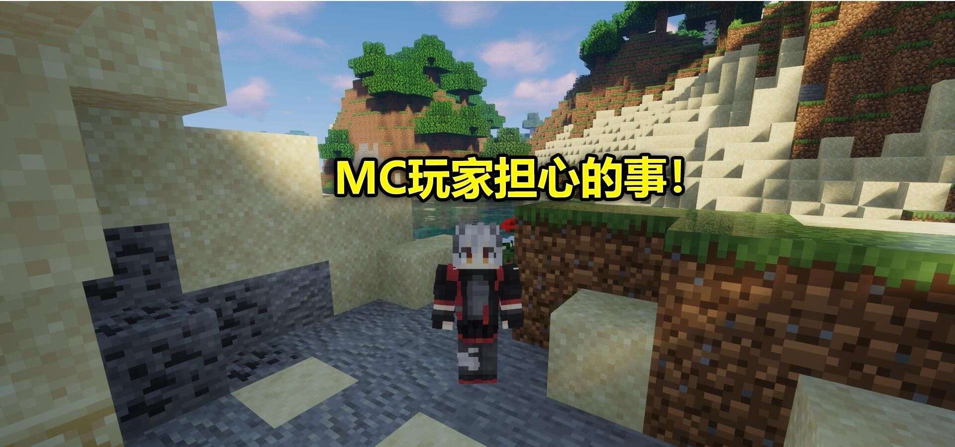 有一个现象 是所有minecraft玩家不愿意看到的 希望不会发生 楠木轩