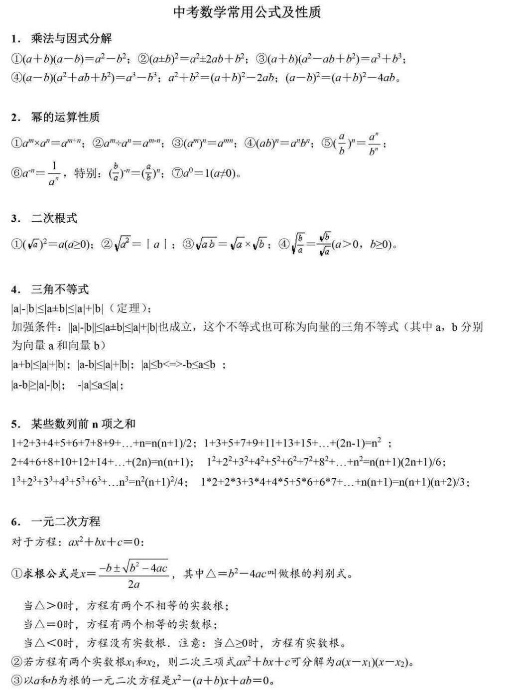 最全初中数学公式表 初一到初三都能用 楠木轩