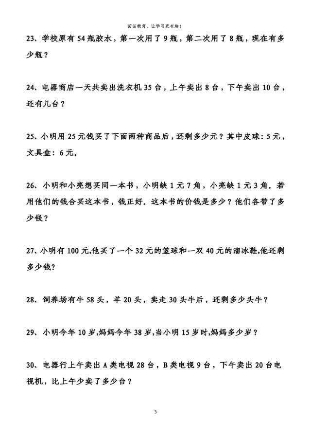 暑假作业 一年级下册两位数减一位数 整十数专项应用题 楠木轩