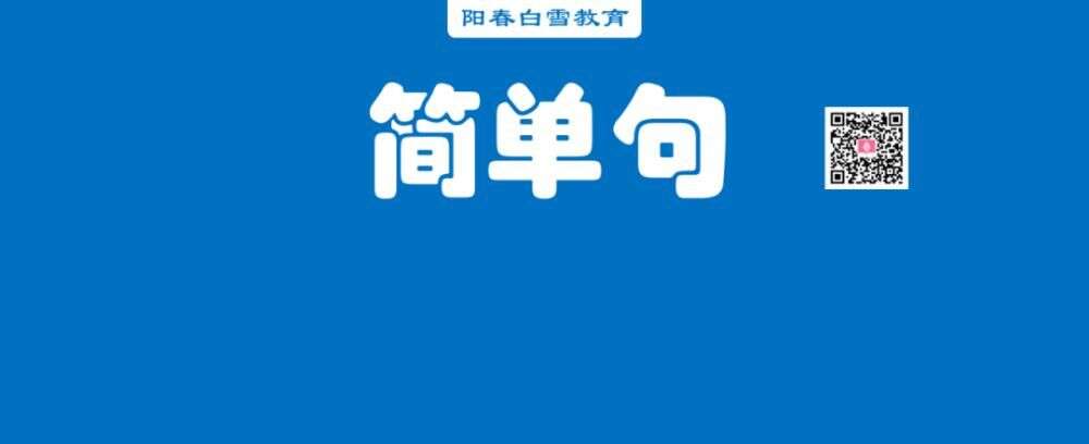 初中英语语法 简单句的5 种基本结构 楠木轩