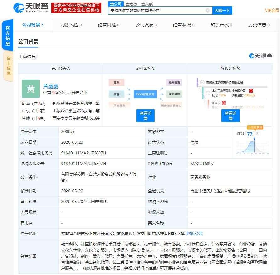 北京百家互联科技有限公司 跟谁学关联公司 成立新公司注册资本00万 楠木轩