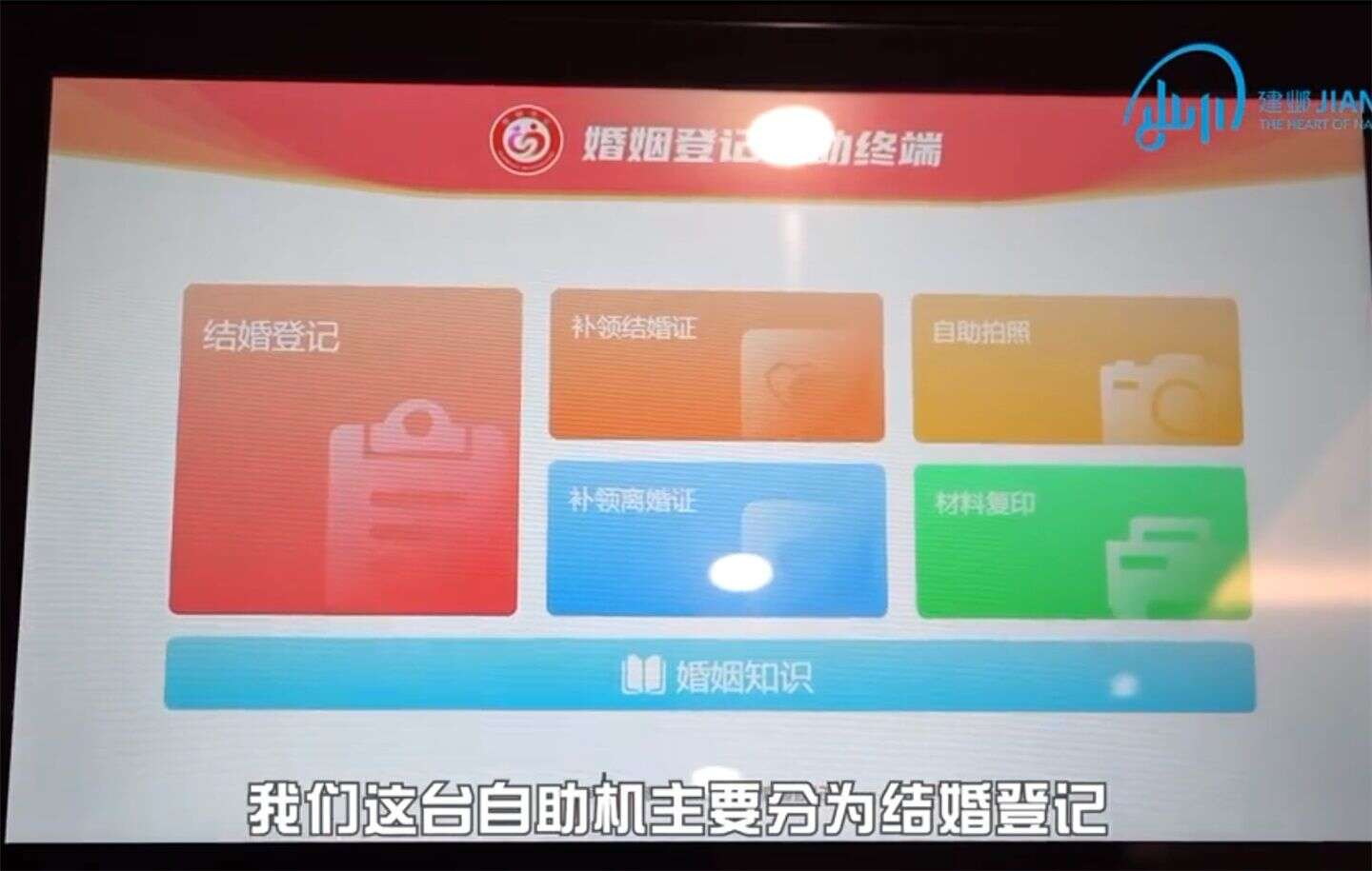 南京推出7 分鐘領證的婚姻登記自助機 融合婚史審查等功能 楠木軒