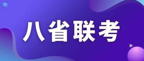 八省联考成笑话 网传考题泄露 七省成陪考 数学比葛军出题都难 楠木轩