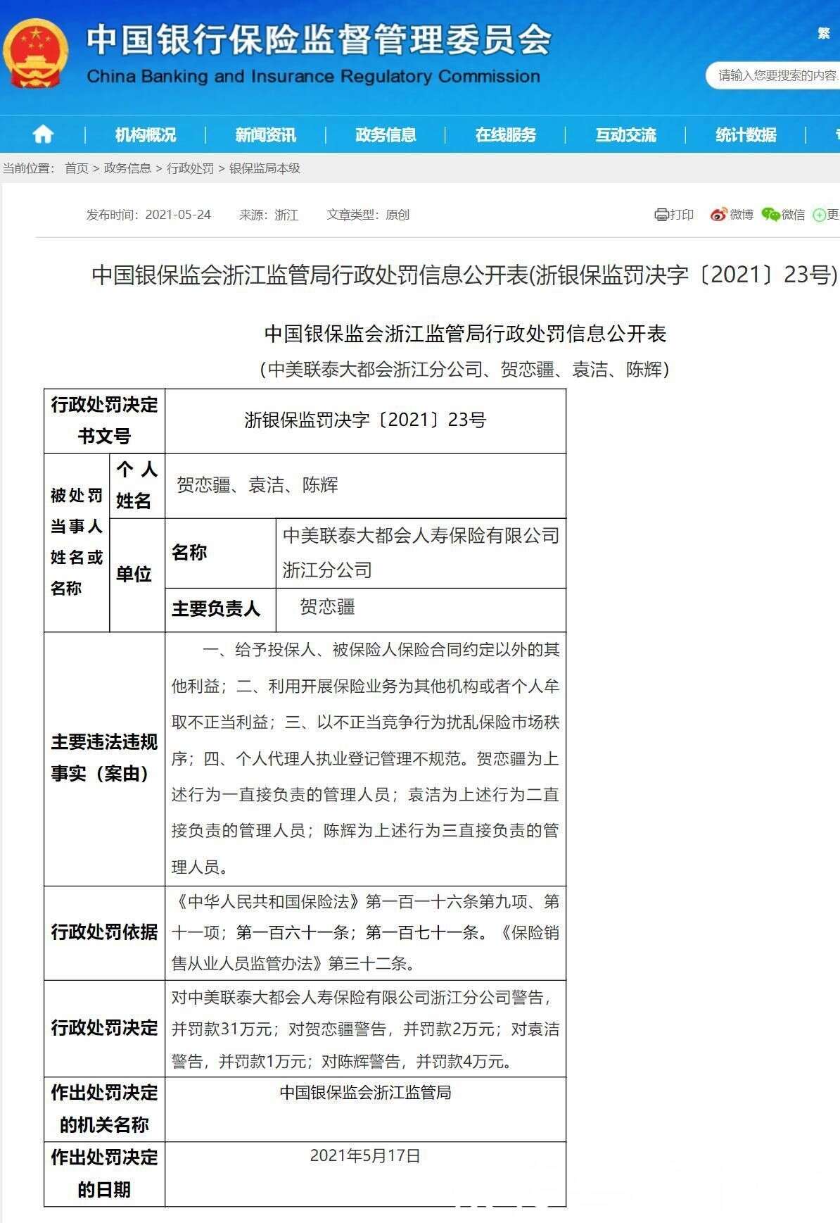 以不正当竞争行为扰乱保险市场秩序等中美联泰大都会人寿被罚31万 楠木轩