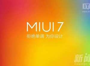 miui7發佈會外形功能首曝光