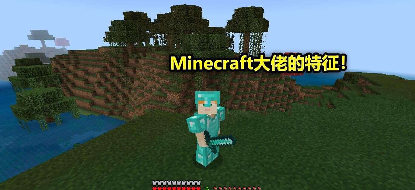 如何分辨minecraft大佬 他们有2个特征 一眼就能看出来 楠木轩