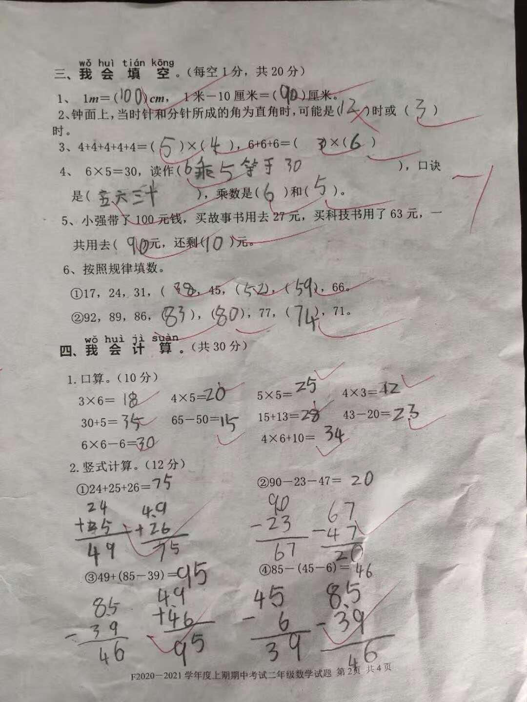 二年级数学期中试卷 学生85分 教师 继续努力 楠木轩