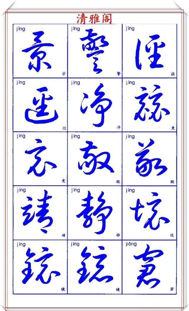 现代常用汉字的行草字帖欣赏 楷书行书双体对照 不可错过的好帖 楠木轩