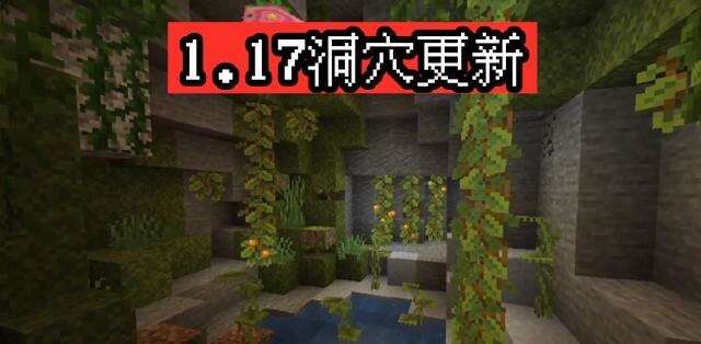 Minecraft Live洞穴 山崖更新发光鱿鱼 爆冷 赢了投票 楠木轩