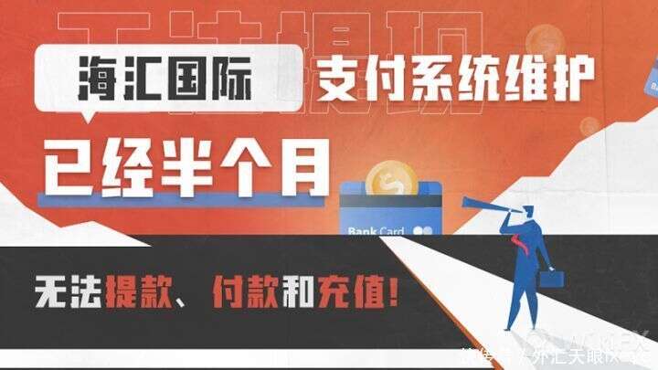 外汇天眼曝光 海汇要跑路了 已经无法提款 付款和充值 楠木轩