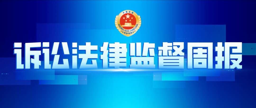 本周 立案监督2件 撤案监督1件 纠正漏捕3人 侦查 审判活动违法监督4件 刑事裁判监督1件 民事裁判监督39件 楠木轩