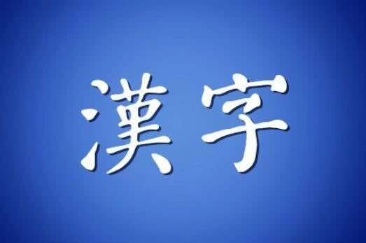 英语与汉语优劣比较 英语单词突破百万 汉字迄今仅十余万 楠木轩