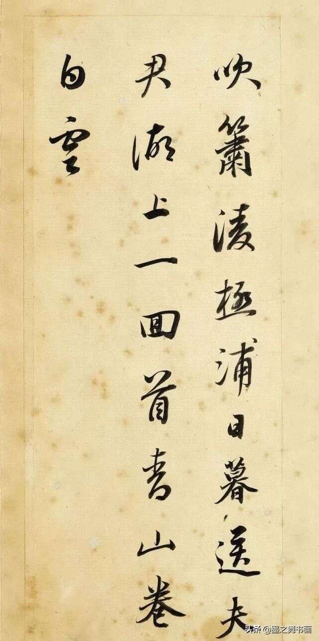 董其昌書 王右丞輞川詩真跡 虛無之妙感謝轉發 楠木軒