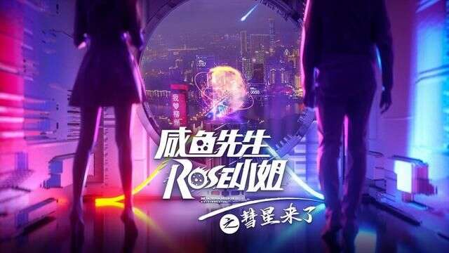 微短剧《咸鱼先生，Rose小姐之彗星来了》优酷热播好评如潮引热议- 楠木轩