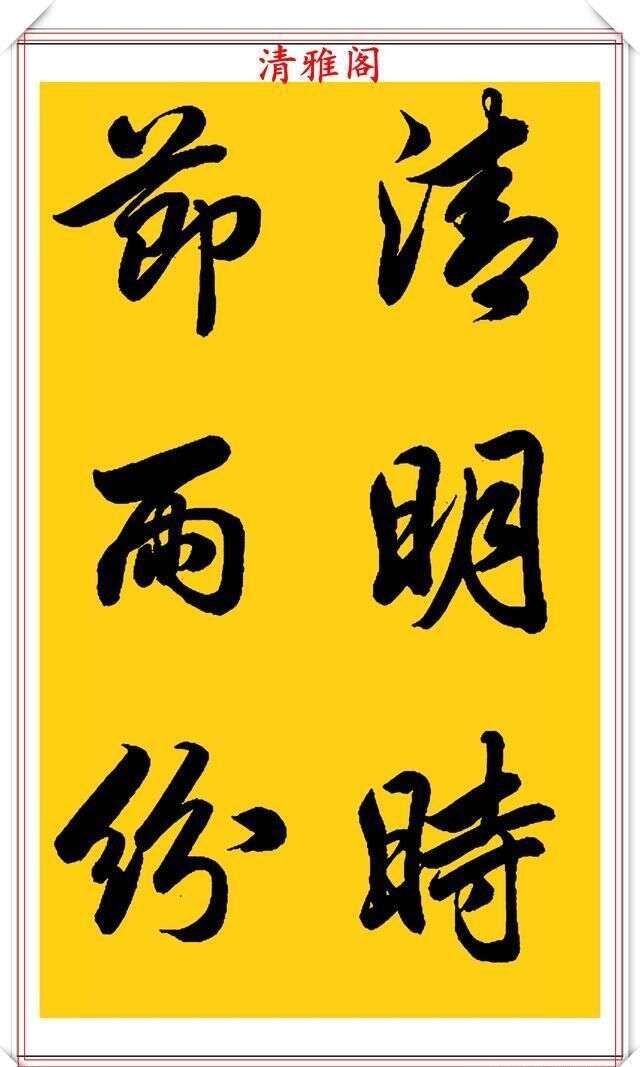 中書協力推的行書臨習範本欣賞 行雲流水筆力瀟灑 好字帖請收藏 楠木軒