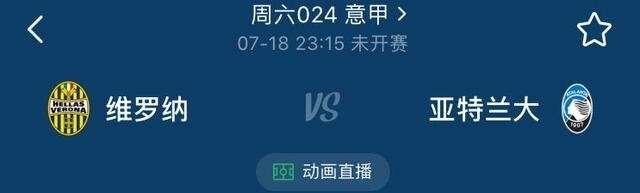 周六009柏太阳神vs湘南海洋 周六024维罗纳vs亚特兰大 楠木轩