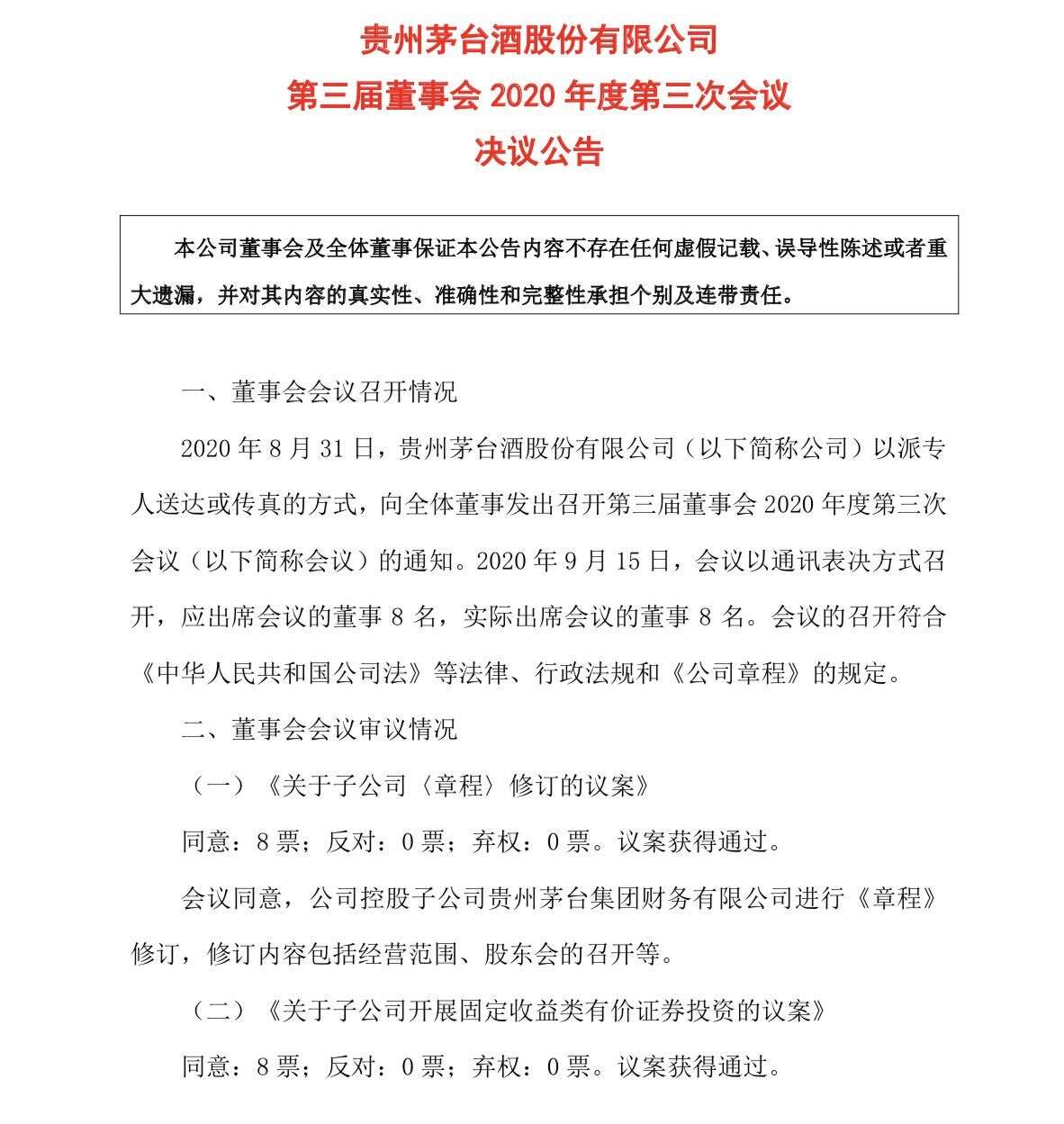 贵州茅台 同意控股子公司茅台财务开展固收类有价证券投资业务 楠木轩