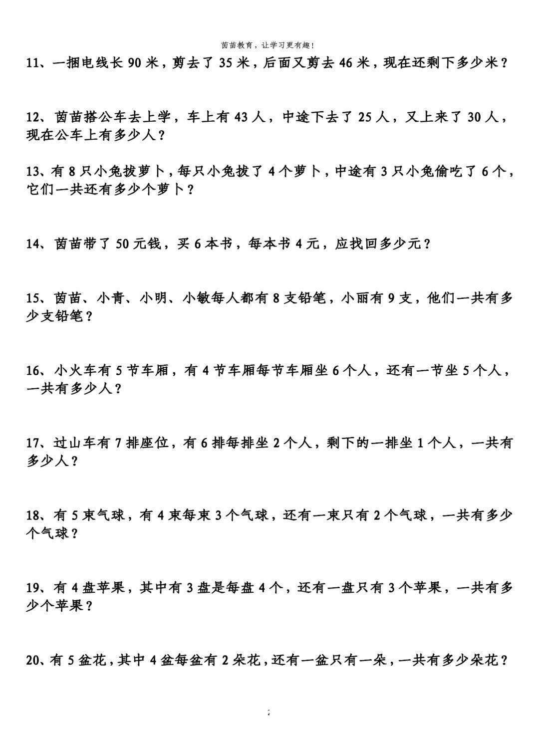 二年级上册加法 减法 乘法专项应用题 附答案 楠木轩