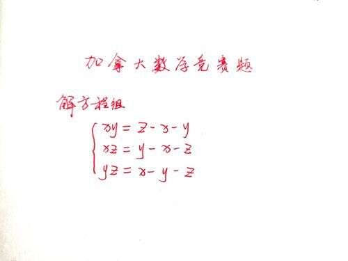 一道加拿大数学奥赛题 解三元二次方程组 正确率不到5 楠木轩