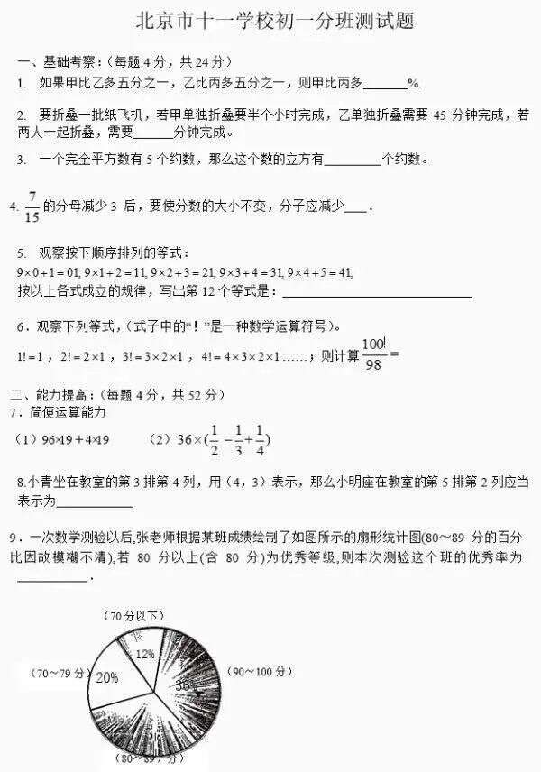 年十一學校 首師大附中 交大附中初一分班數學測試題彙總 楠木軒