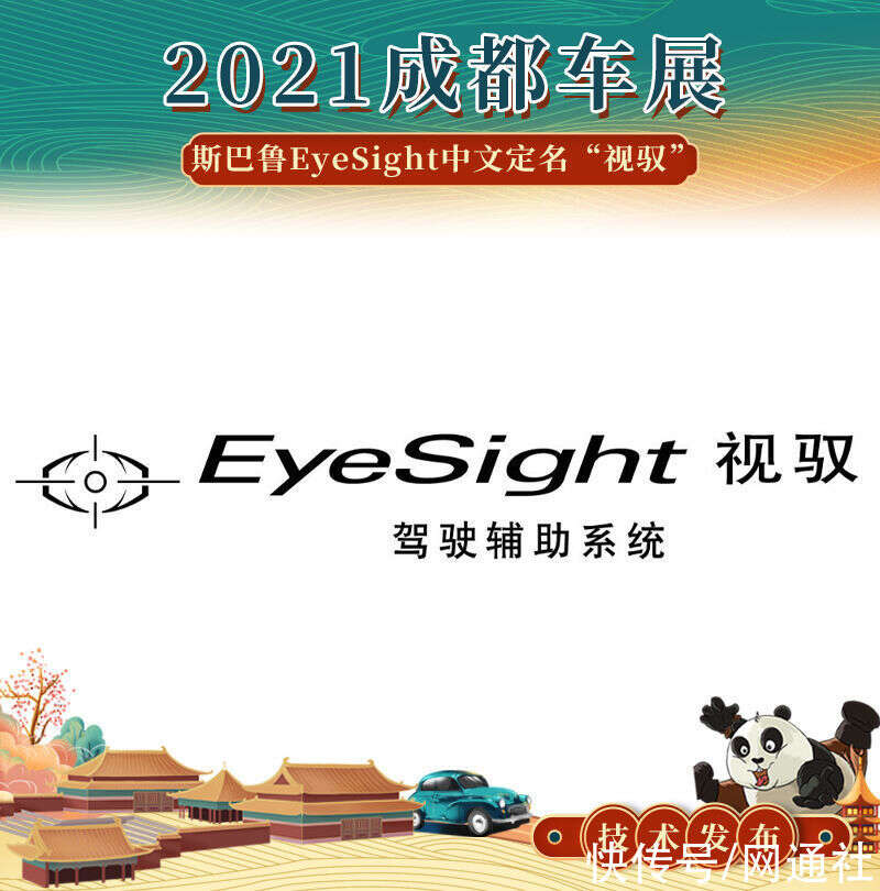 2021成都车展 斯巴鲁eyesight中文定名 视驭 楠木轩