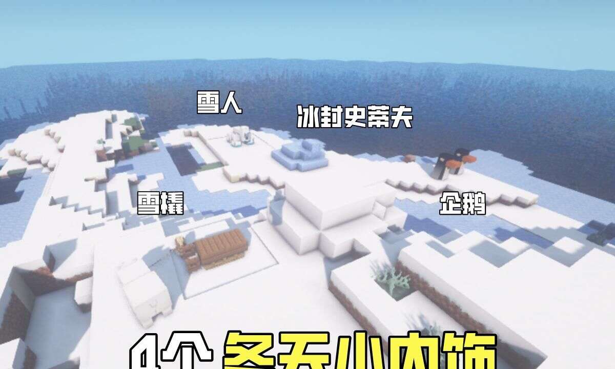 我的世界 天气冷了 如何给雪屋增添气氛 4个冬天小内饰 楠木轩