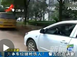 為搶車位拔槍傷人 究竟是怎麼回事？