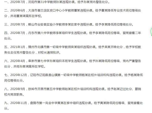 辽宁省教育厅 整治9起在职教师 违规补课 家长直言干得漂亮 楠木轩