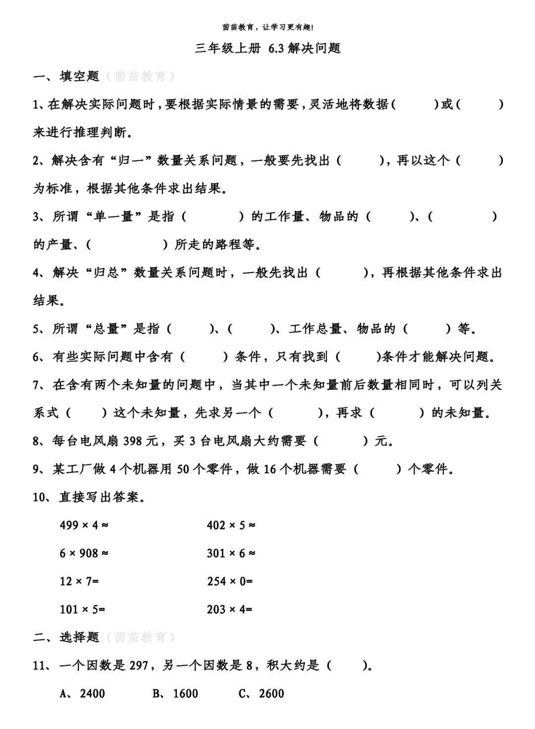 三年级上册数学 解决估算 归一归总问题 同步练习 附答案 楠木轩