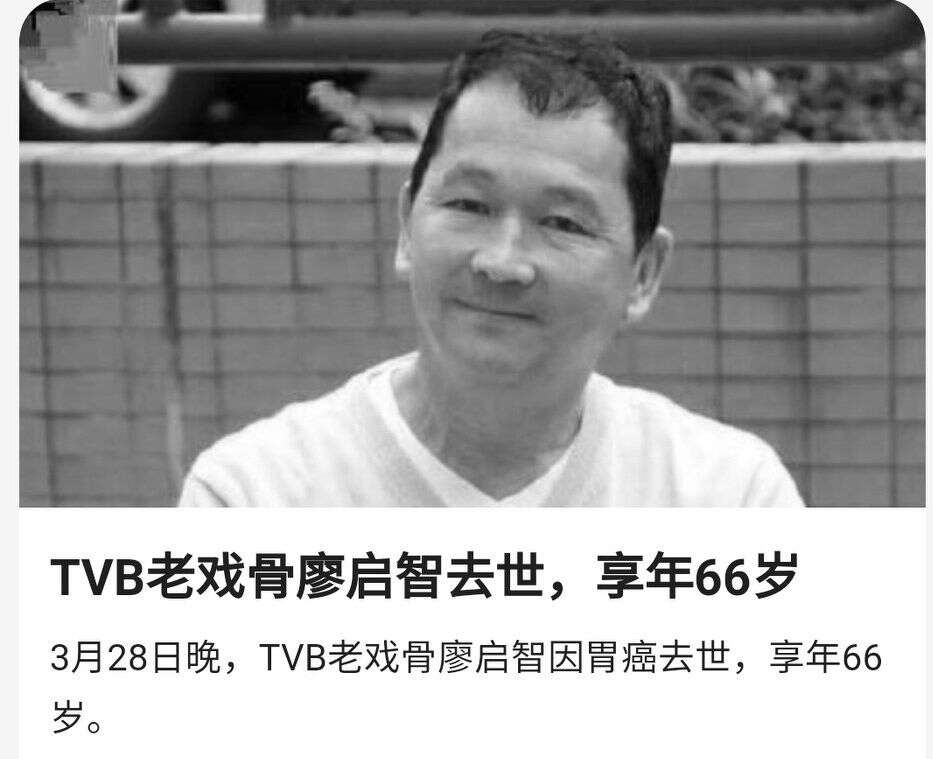 ç»§å´å­Ÿè¾¾åŽåˆä¸€é¦™æ¸¯é‡'ç‰Œç»¿å¶åŽ»ä¸– å»–å¯æ™ºæ‚£èƒƒç™ŒåŽ»ä¸– äº«å¹´66å² æ¥ æœ¨è½©