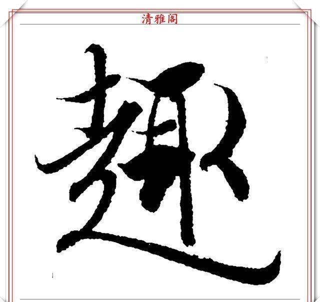王羲之 兰亭序 中 个运笔极难的汉字欣赏 若能写好书艺超群 楠木轩