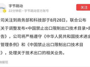 字节跳动：公司将严格遵守国家禁止出口、限制出口技术目录相关要求