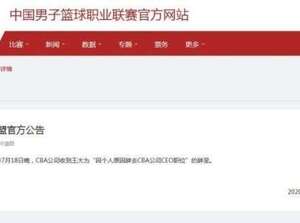 CBA公司第一任CEO王大為“因個人原因”辭職