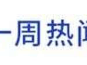 前瞻區塊鏈產業全球週報第41期:全國首個區塊鏈新聞編輯部成立，馬斯克不信比特幣