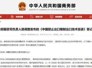 重磅！中国禁止出口技术最新目录来了