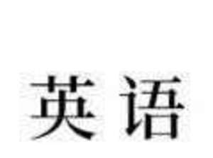 2020高考命题和改卷专家提示，在有限时间，有限基础考生多考80分